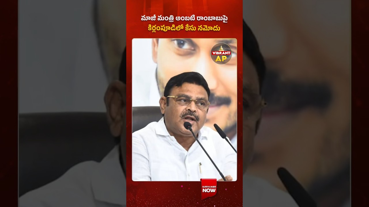 మాజీ మంత్రి అంబటి రాంబాబుపై కిర్లంపూడిలో కేసు నమోదు#AmbatiRambabu #MudragadaFuneral