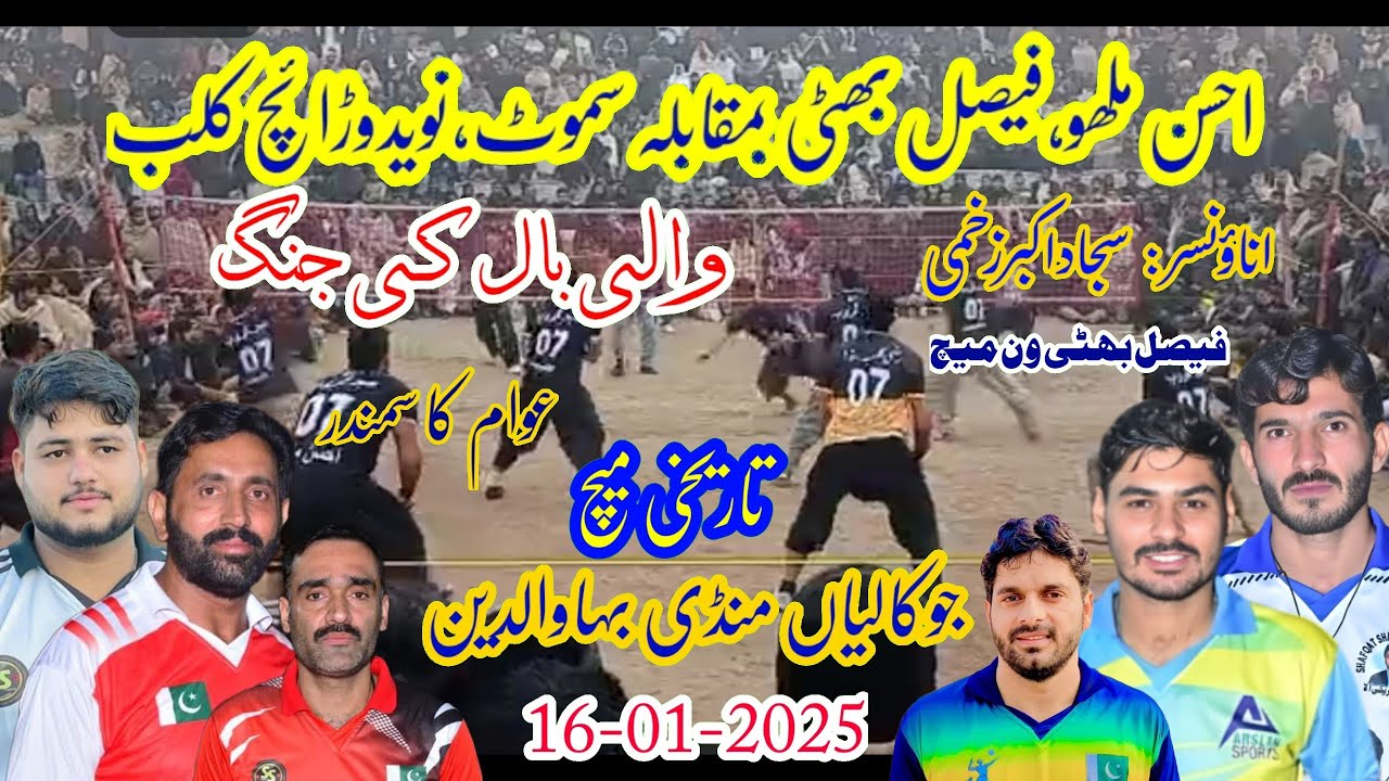 16ـ1-2025 والی بال کی جنگ تاریخی میچ Fasial Bhatti,Sara, Malu VS Samoot, Naveed Warriach Volleyball