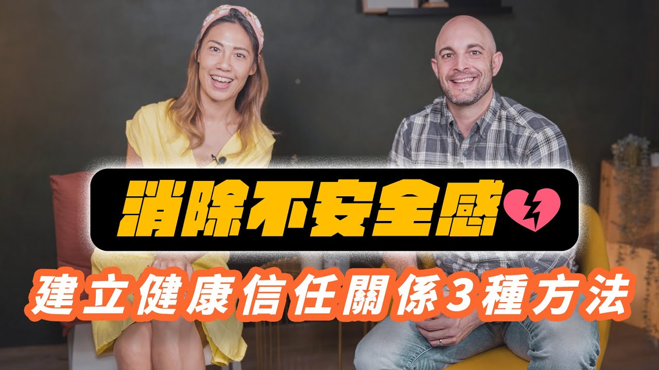 建立健康信任關係的3種方法！消除不安全感💔原來關鍵是這個！【可以勇敢Be Brave】ft.Jason Vallotton