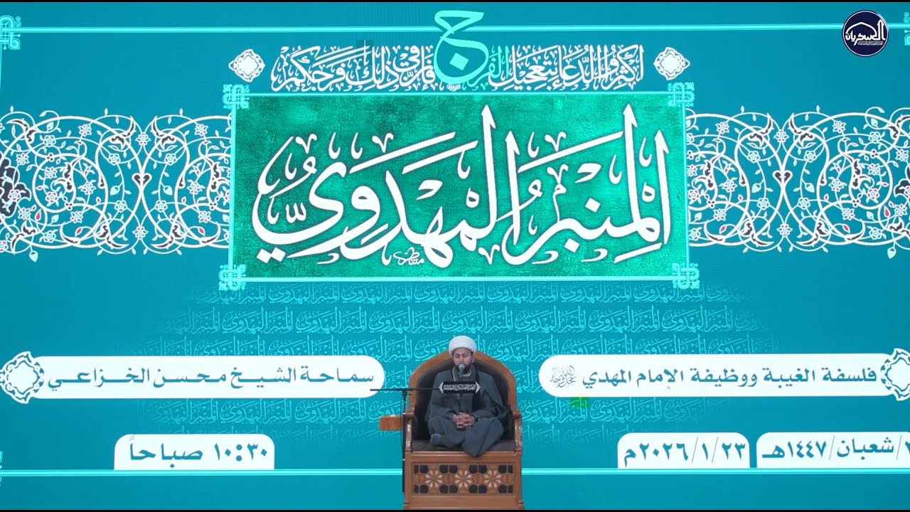 فلسفة الغيبة ووظيفة الإمام المهدي (عجّل الله فرجه) - الشيخ الدكتور محسن الخزاعي