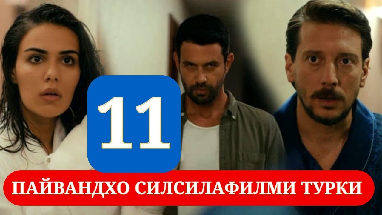 ПАЙВАНДХО СИЛСИЛАФИЛМИ ТУРКИ КИСМИ 11 HD