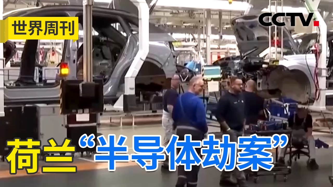 危及9000万台汽车、12亿台手机！&ldquo;安世风暴&rdquo;下的芯片&ldquo;断供&rdquo;冲击波到底多大？美国&ldquo;穿透性规则&rdquo;发布次日，荷兰就动手！深扒安世事件&ldquo;巧合&rdquo;的背后 20251116 | CCTV中文《世界周刊》