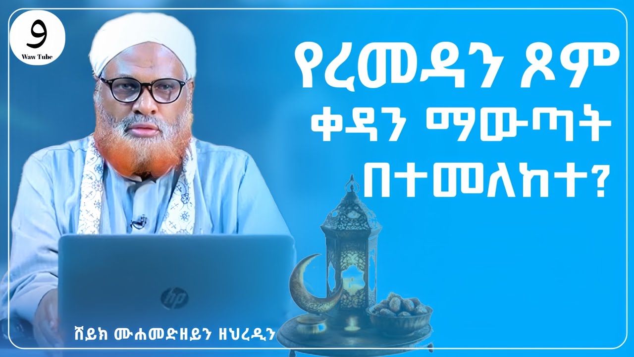 የረመዳን ጾም ቀዳን ማውጣት በተመለከተ? || ሸይኽ ሙሐመድዘይን ዘህረዲን ||ምርጥ ሙሀደራ |ሀዲስ በአማርኛ|ሀድስ|hadis amharic|dawa|ሀደስ|ሀዱስ