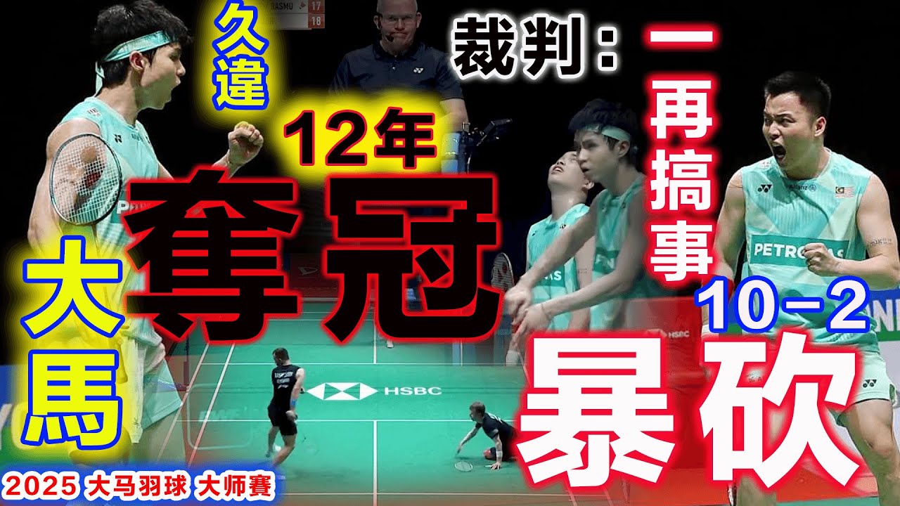 【2025 大馬奪冠時刻】裁判又瘋了！竟接二連三刁難大馬男雙，還好謝蘇頂住壓力，致勝時刻更瘋狂10-2兇殘暴砍丹麥妖精組合... ...