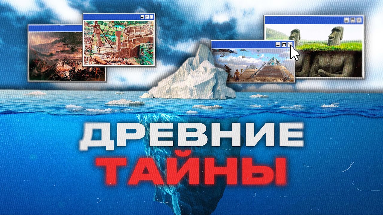АЙСБЕРГ ДРЕВНИХ ТАЙН