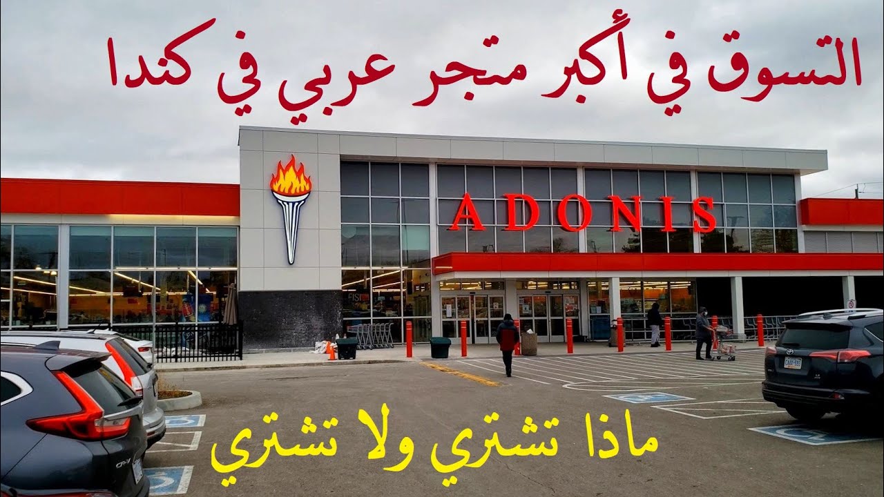 التسوق في أدونيس، أكبر متجر عربي في كندا | Adonis