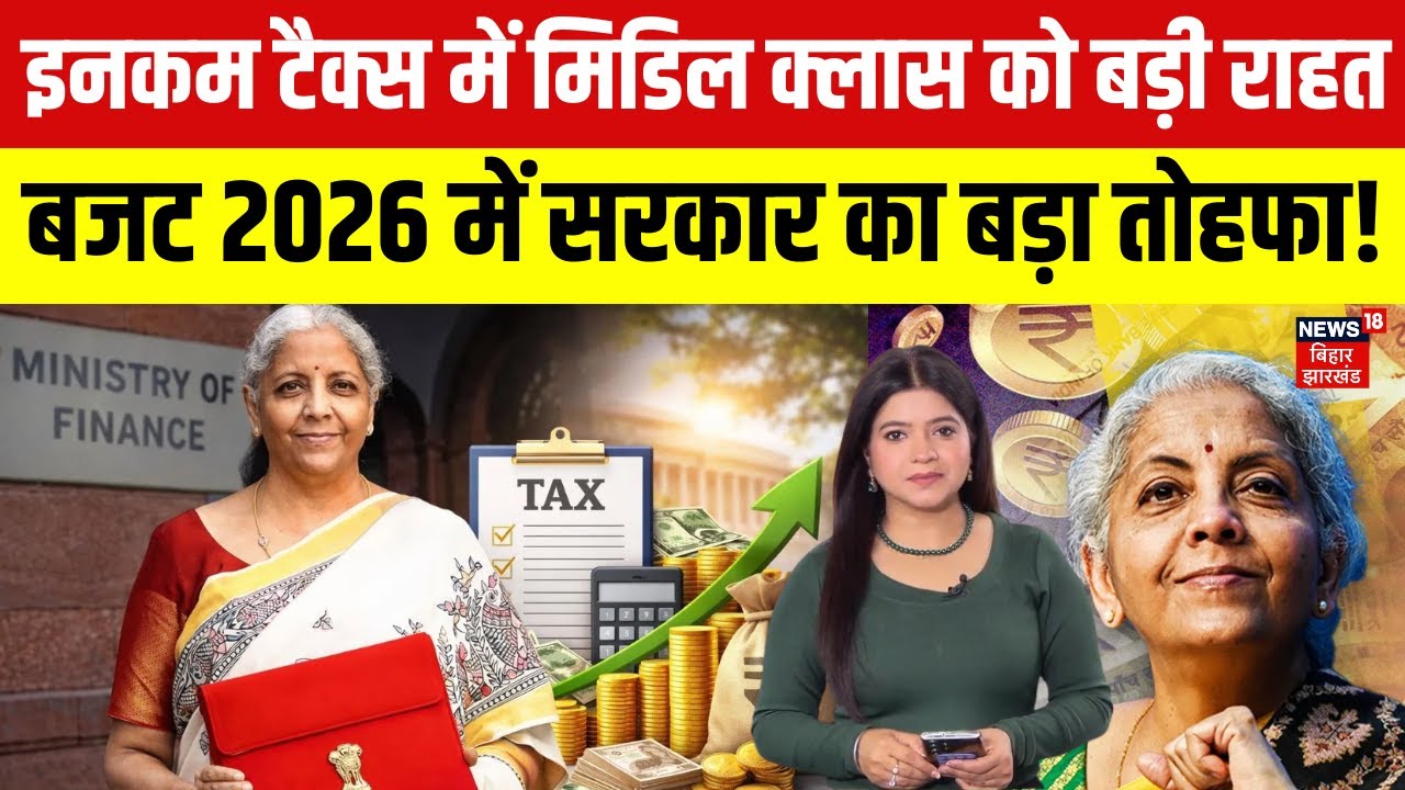 Budget 2026 : इनकम टैक्स में मिडिल क्लास को बड़ी राहत | Income Tax Slabs | Nirmala Sitharaman | N18V