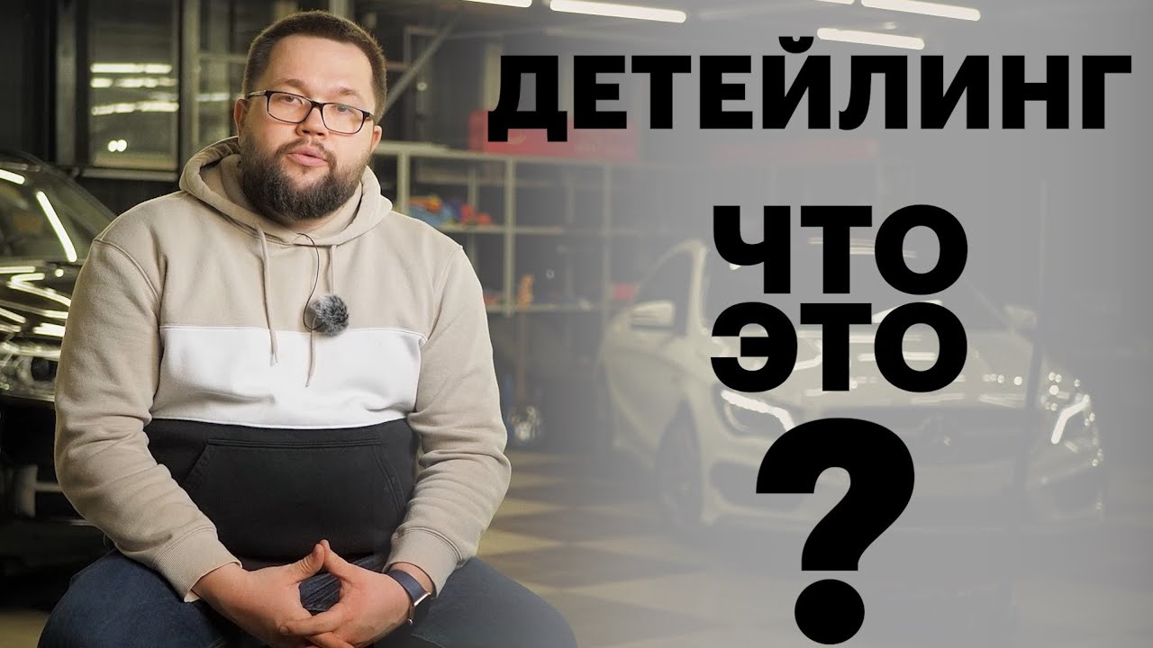 Детейлинг - что это такое?