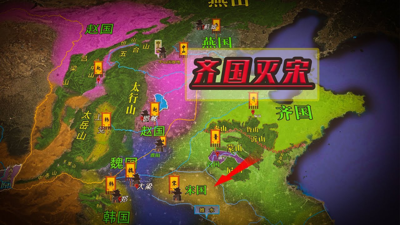 地缘看世界-中国历史系列-先秦篇062：沙盘详解：齐国攻灭宋国的地缘背景，实力大增后引发五国伐齐