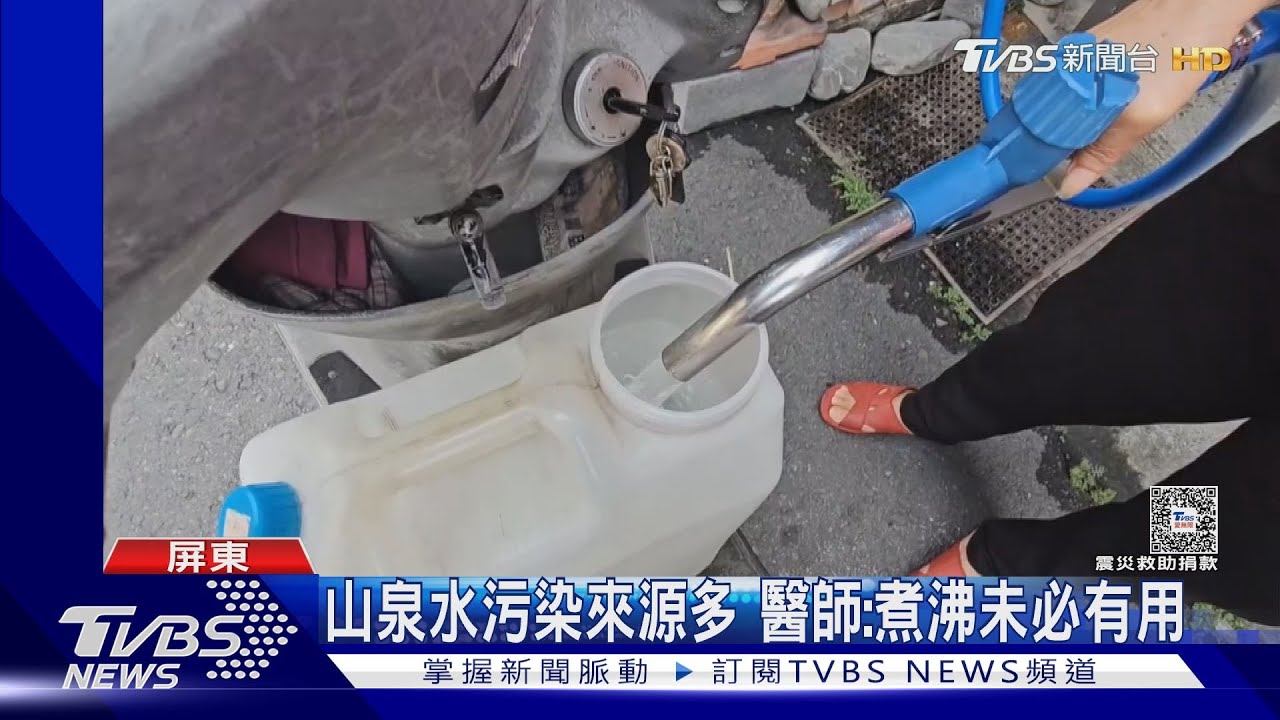 山泉水污染來源多 醫師:煮沸未必有用｜TVBS新聞 