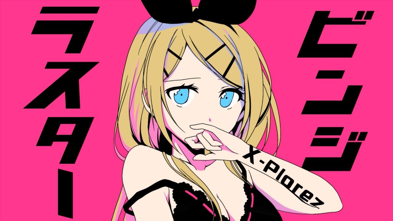 ビンジラスター / X-Plorez feat.鏡音リン
