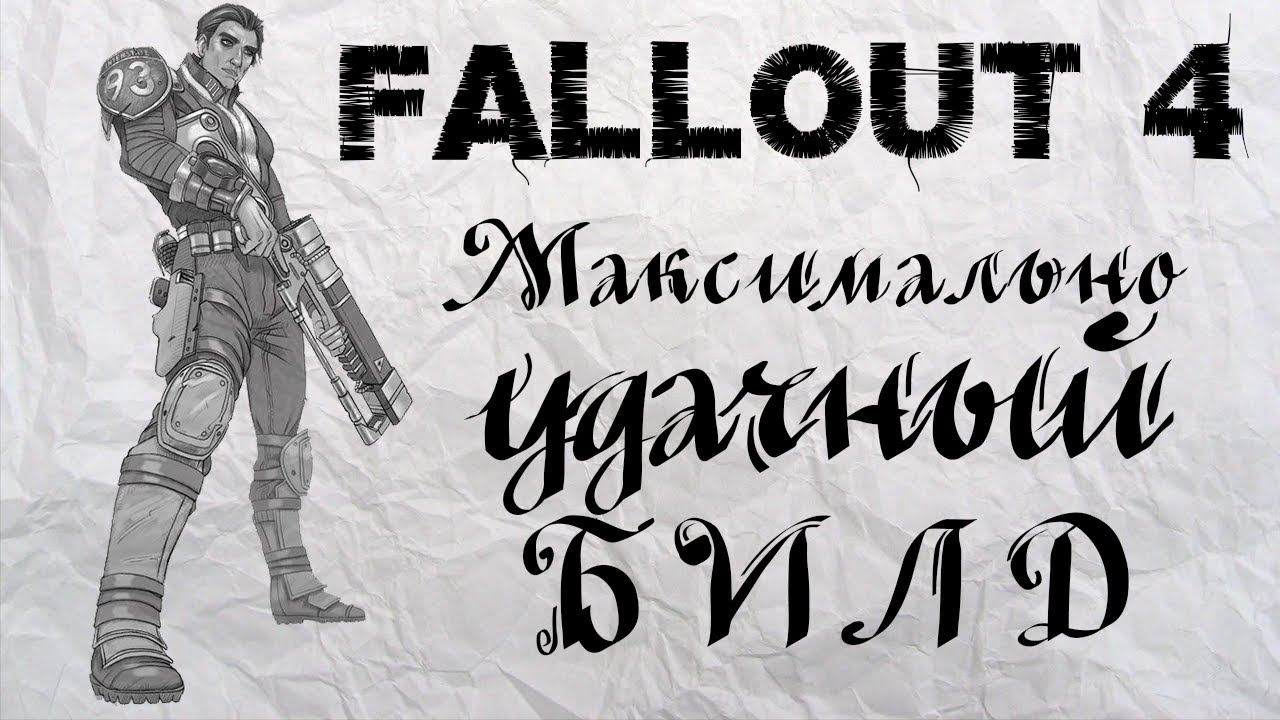 Fallout 4 - Максимально УДАЧНЫЙ билд