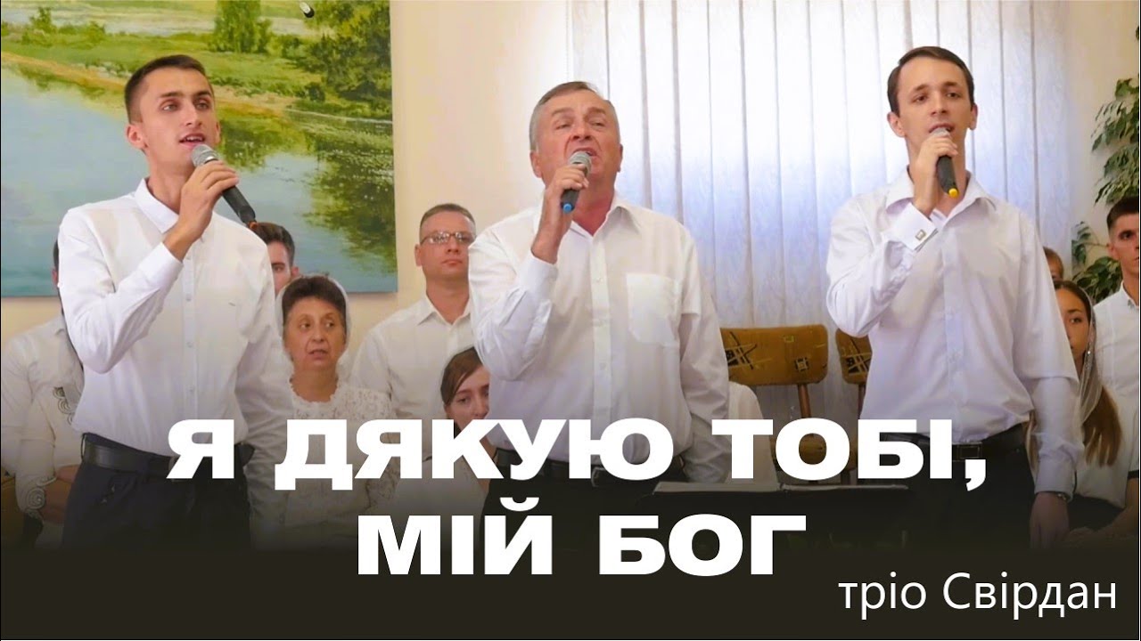 Я ДЯКУЮ ТОБІ, МІЙ БОГ | тріо Свірдан