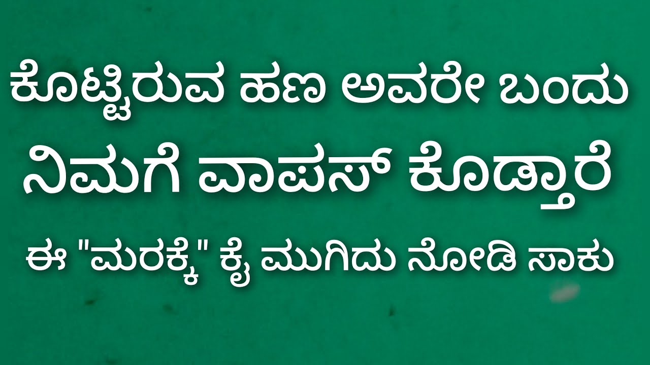 ಕೊಟ್ಟಿರುವ ಹಣ ವಾಪಸ್ ಬರಲು ಈ 