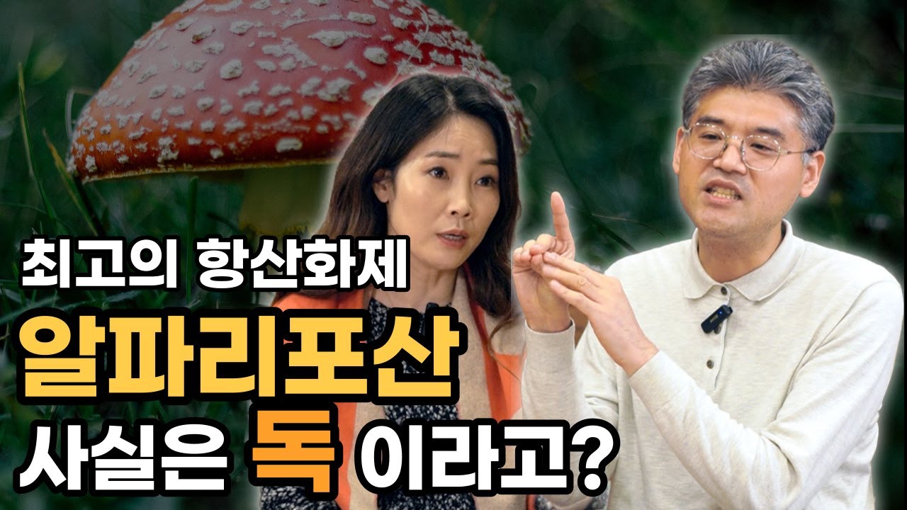 최고의 항산화제 알파리포산 사실은 독이라고? | 몸짱약사 민재원 중금속 중독 박춘묵 원장