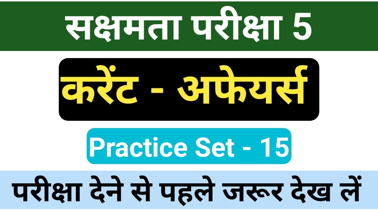 सक्षमता परीक्षा 5 करंट अफेयर्स | महत्वपूर्ण प्रश्न | Latest Current Affairs set -15