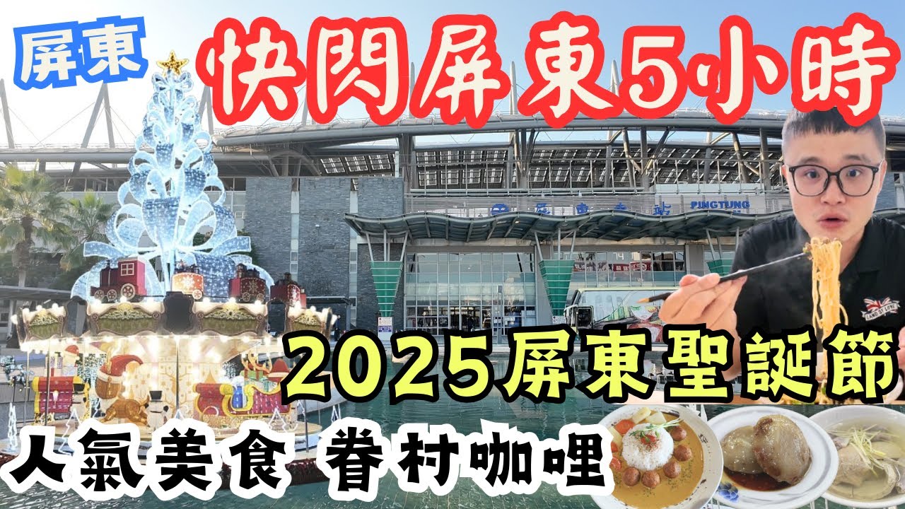 快閃屏東市5小時！半日遊一點不馬虎 走市場 逛古蹟 看聖誕樹? #2025屏東聖誕節
