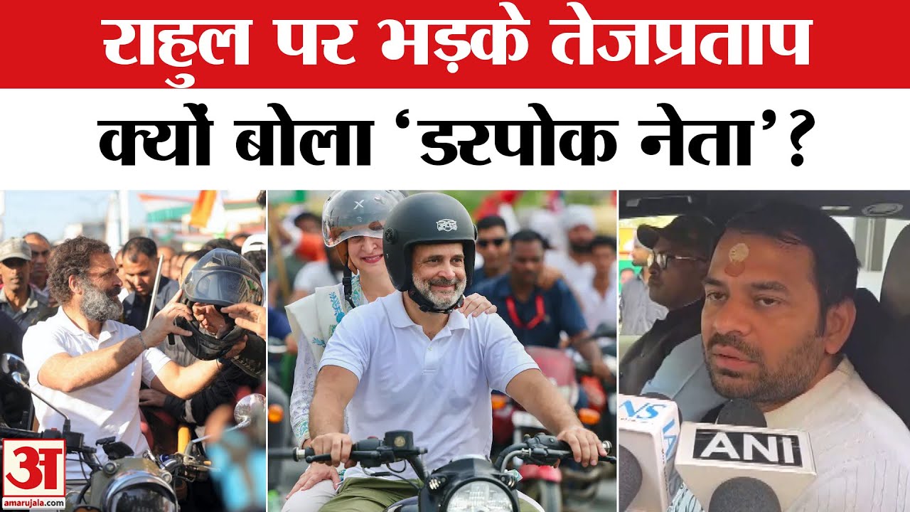 Rahul Gandhi को लेकर ये क्या बोल गए तेज प्रताप? Amar Ujala | Bihar | Congress