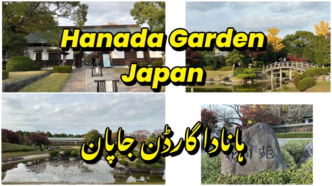 Hanada Garden Japan🇯🇵 ہانادا گارڈن جاپان | قدرتی خوبصورتی کا جادو سکون، رنگ اور فطرت کا حسین امتزاج‏