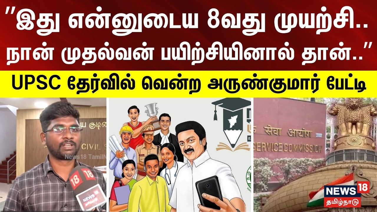 UPSC Exam | ”இது என்னுடைய 8வது முயற்சி..  நான் முதல்வன் பயிற்சியினால் தான்..”
