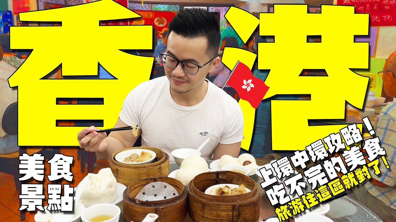 香港🇭🇰自由行旅游住上環中環這區就對啦! | 用走的就能逛一整天 📸| 景點美食港式點心/雲吞麵/ 蛋撻推薦必吃美食攻略🌟