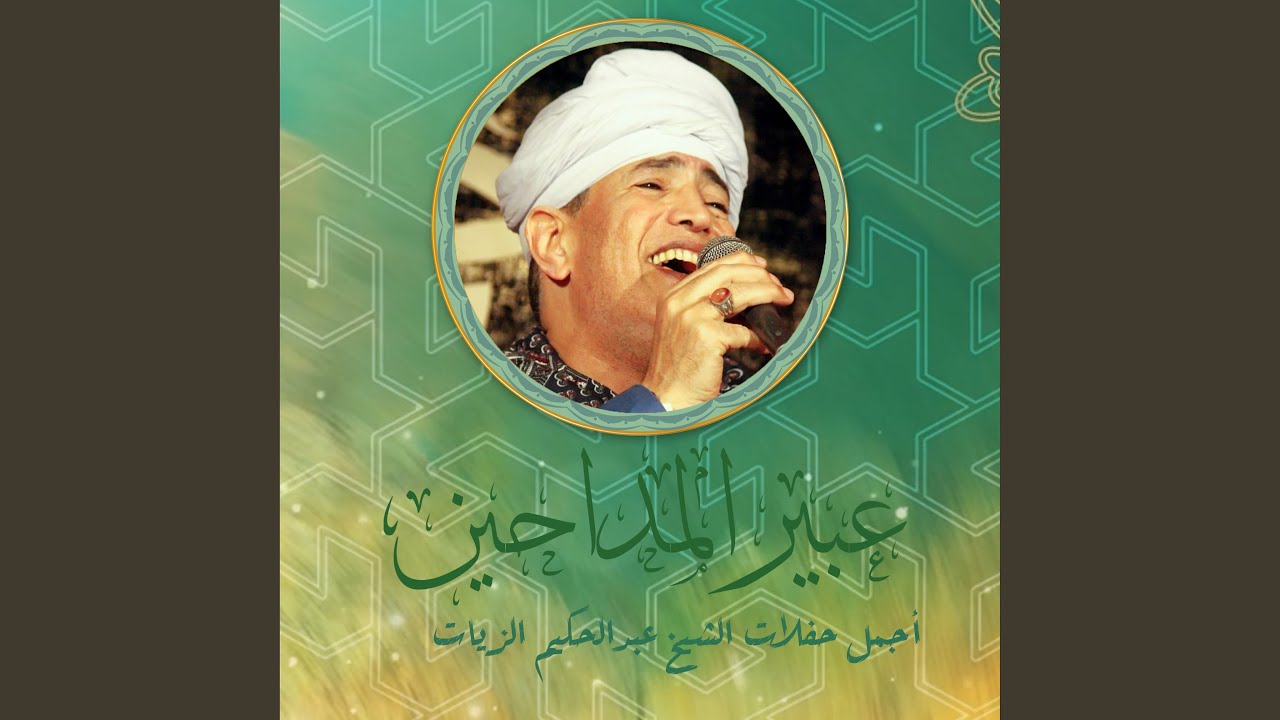 الشيخ عبدالحكيم الزيات صباحية مولد السيد ابونبوت