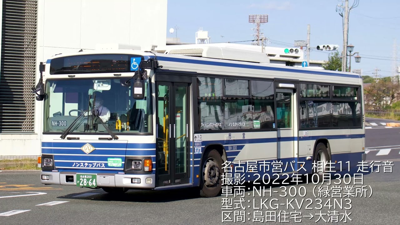 【全区間バス走行音】名古屋市営バス 相生11系統 日野ブルーリボン LKG-KV234N3 島田住宅→大清水