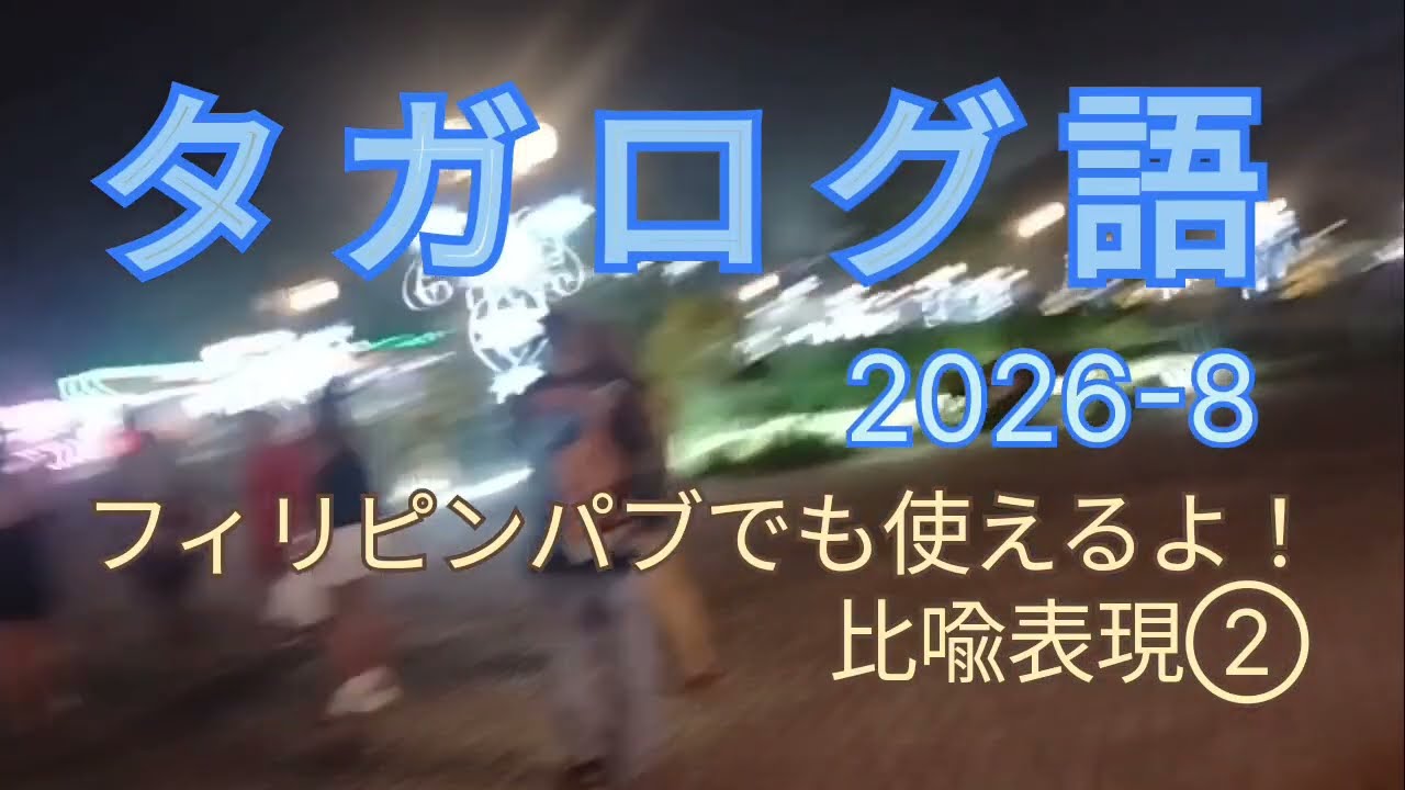 タガログ語20206-8 フィリピンパブでも使えるよ！比喩表現②