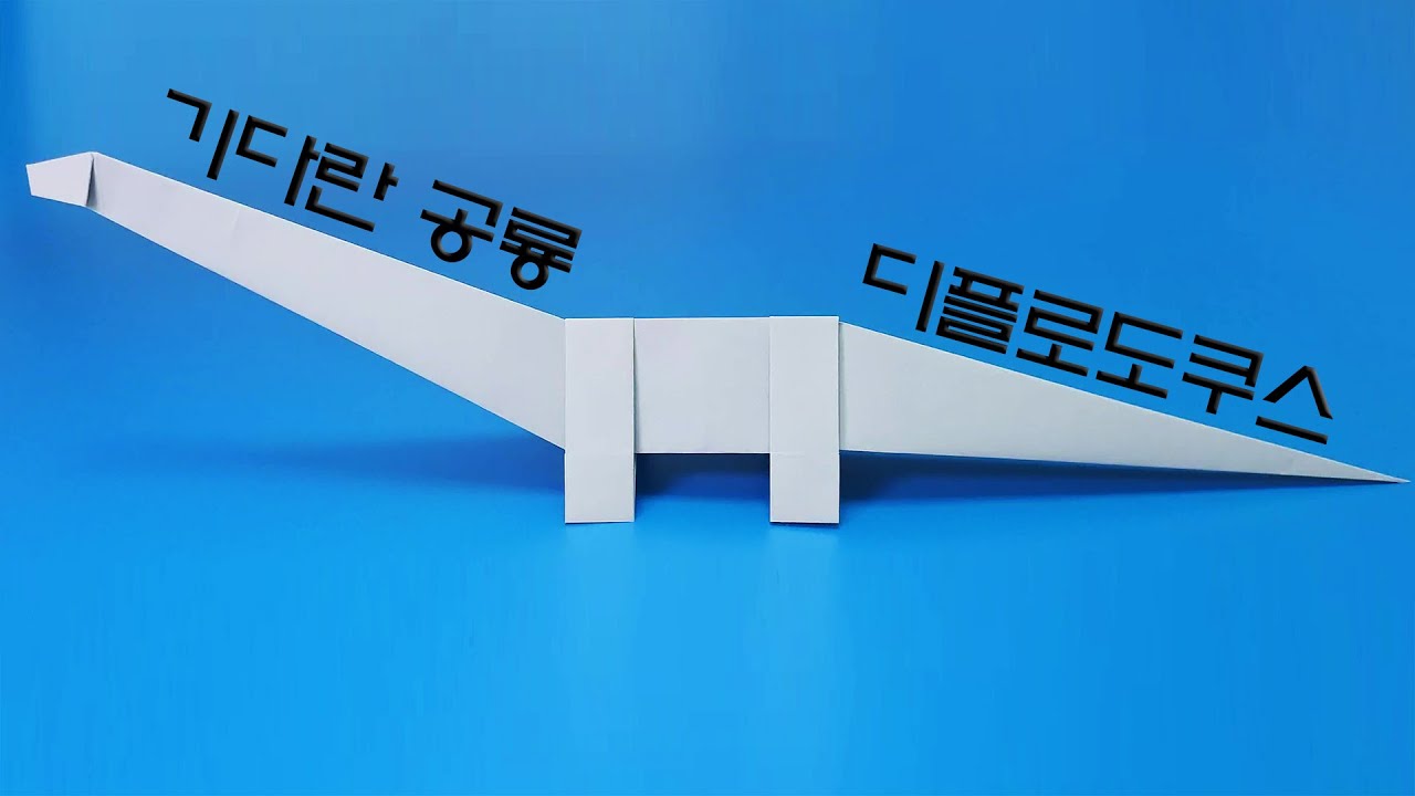색종이 3장과 풀로 디플로도쿠스 접는 방법