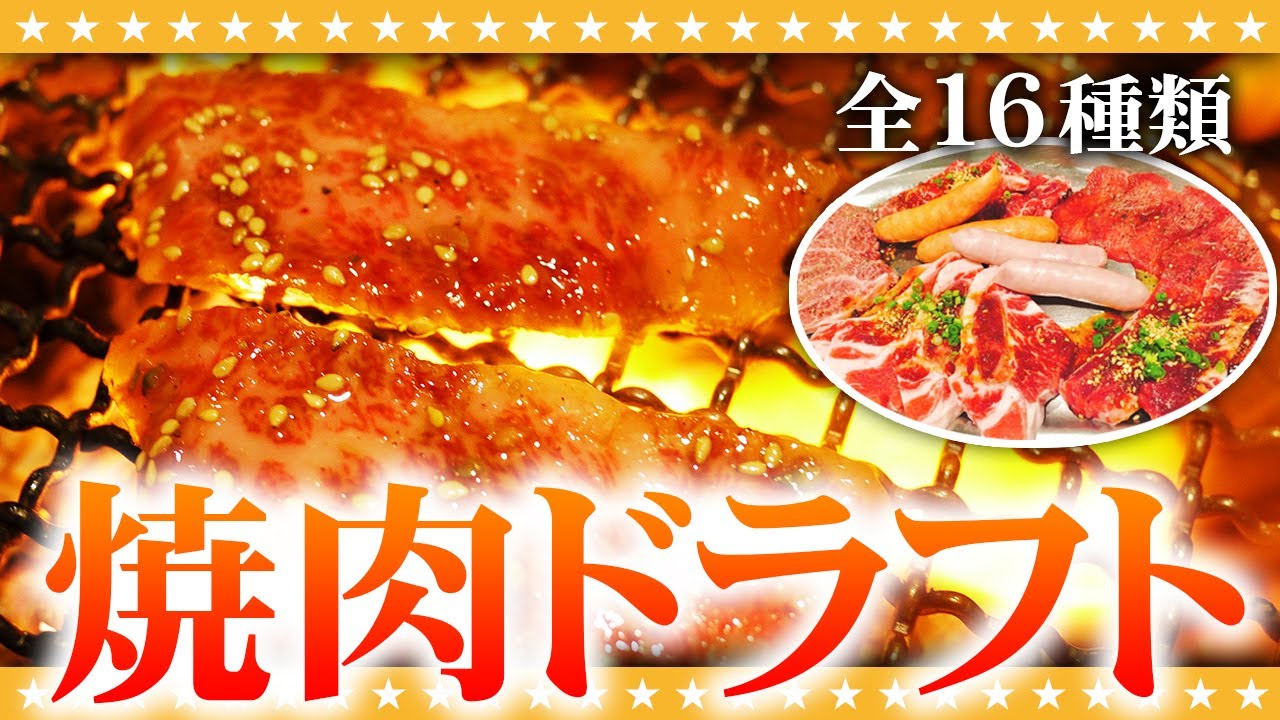 焼肉ドラフト