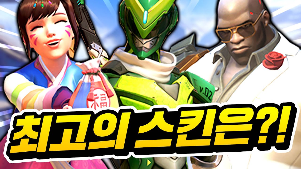 오버워치 영웅별 최고의 스킨은 무엇일까?! (2022년 NEW)