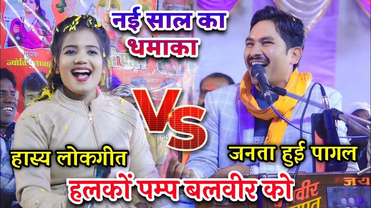 हास्य 🤓 रोमांटिक🫣 लोकगीत// नई साल का धमाका//हलकों पम्प बलवीर को/😋/ज्योति कुशवाहा बलवीर राजपूत