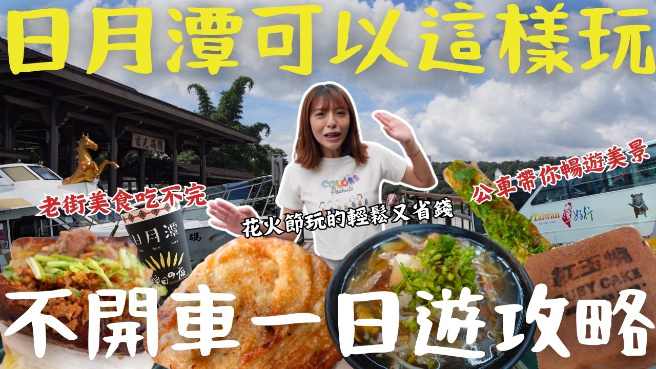 【南投】太誇張了！國旅淡季 日月潭跌出榜外？搭船來回不用半價？不可能南投玩不膩、吃不完？搭公車玩日月潭、千萬不能錯過的『10個』美食+景點！順遊2024日月潭花火節｜三歲半