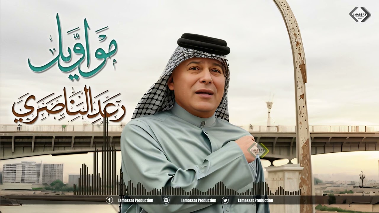 رعد الناصري مواويل حزينة 2024