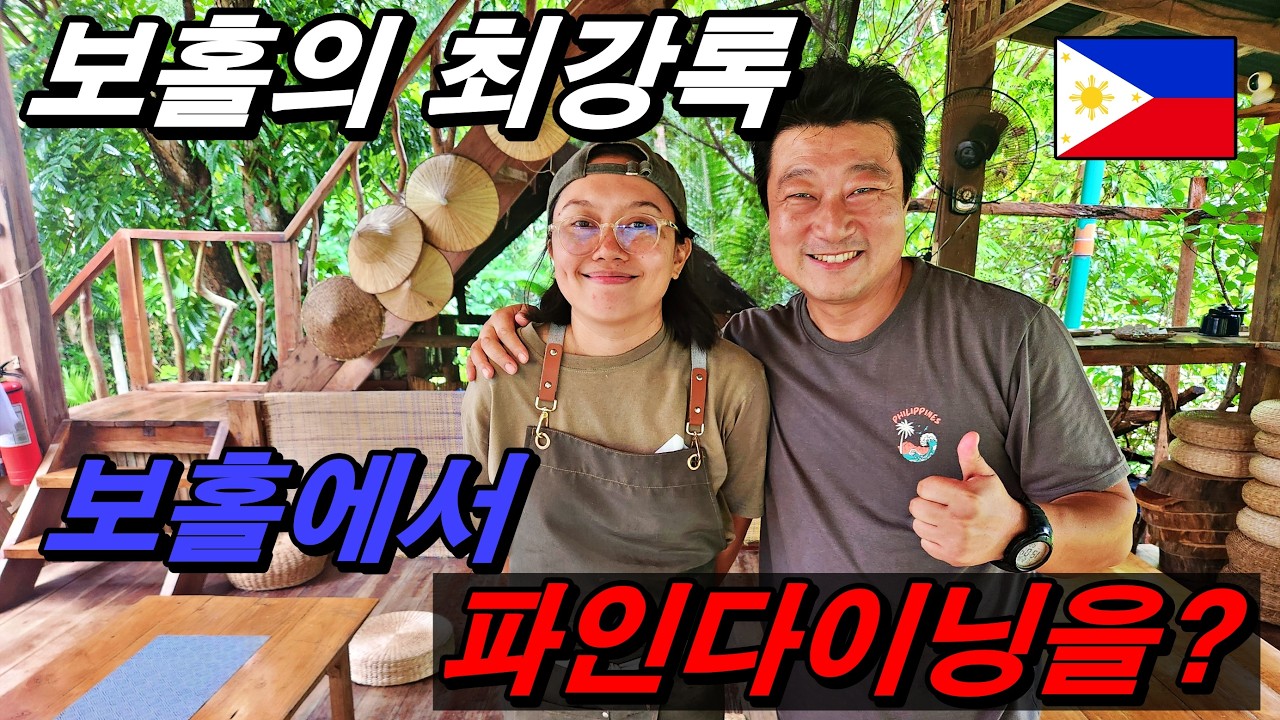 필리핀 보홀에서 3만 5천원에 파인다이닝을 경험 할 수 있다고? 보홀의 최강록 셰프를 만났습니다.