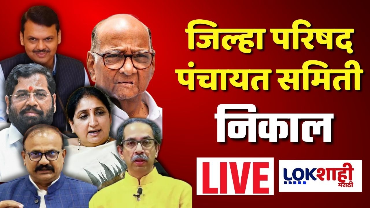 Zilla Parishad Election Result Update LIVE | जिल्हा परिषद, पंचायत समिती निवडणुकांचा महानिकाल लाईव्ह