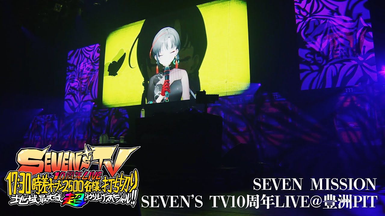【LIVE映像】SEVEN MISSION / 七福あかね - SEVEN'S TV10周年LIVE in 豊洲PIT