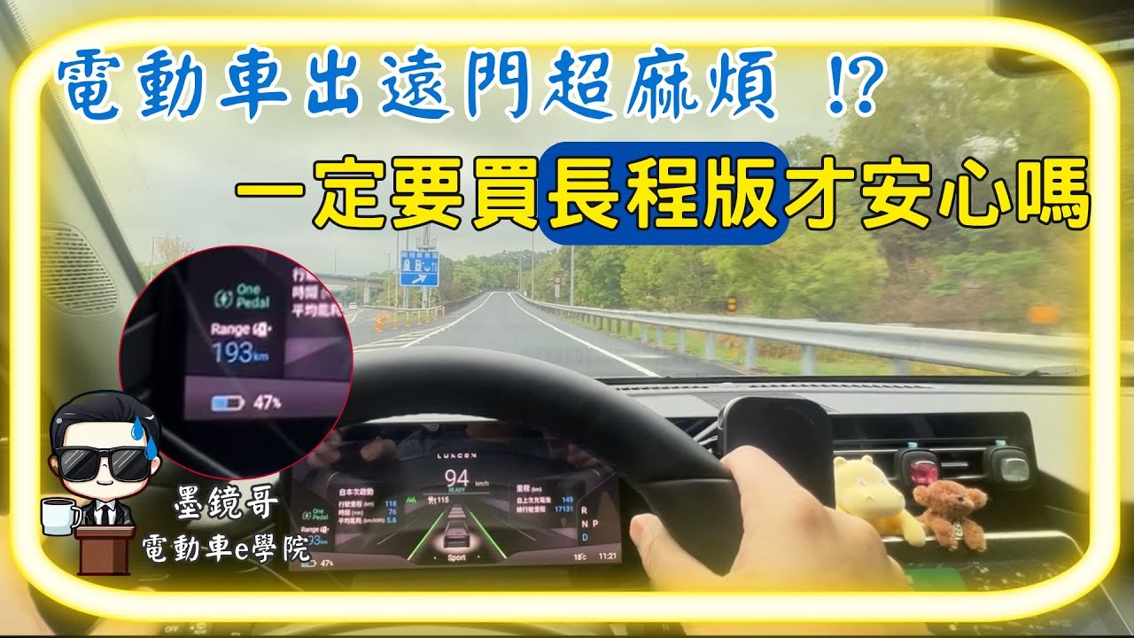 電動車出遠門超麻煩，一定要買長程版才安心嗎? | 周末出遊，充電需不需要排隊 | 長程短程該怎麼選，墨鏡哥分析給你聽 | 不要再靠幻想，實際走一趟中南部，體會電動車出遠門的生活