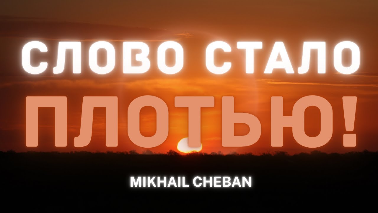 ЛОГОС Стало Плотью | Михаил Чебан