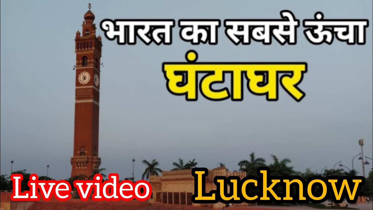 Live video ghanta ghar l Lucknow l Night view l #trend #viral #video 