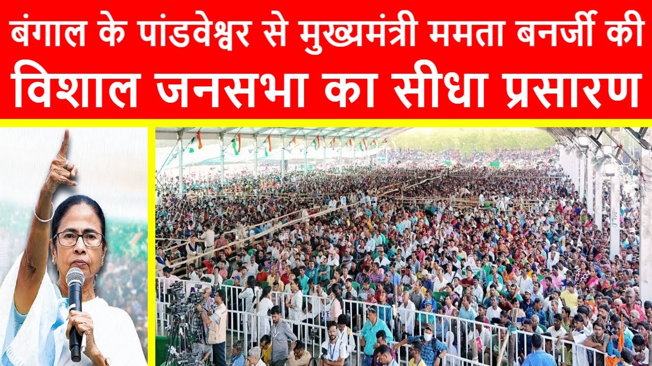 🔴Bengal CM 