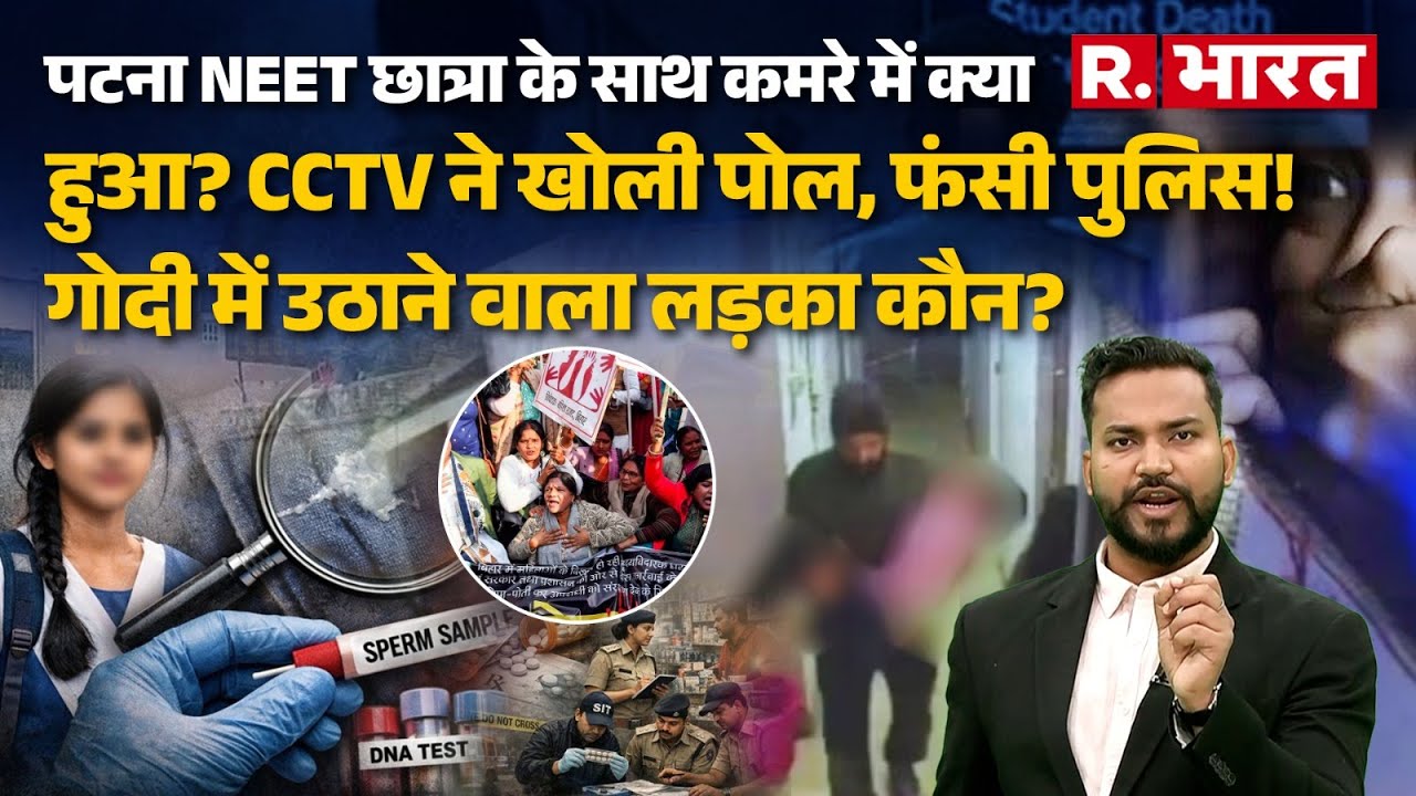 Bihar News: Patna NEET छात्रा Case में CCTV ने खोली पोल, Police झूठी, गोदी में उठाने वाला लड़का कौन?