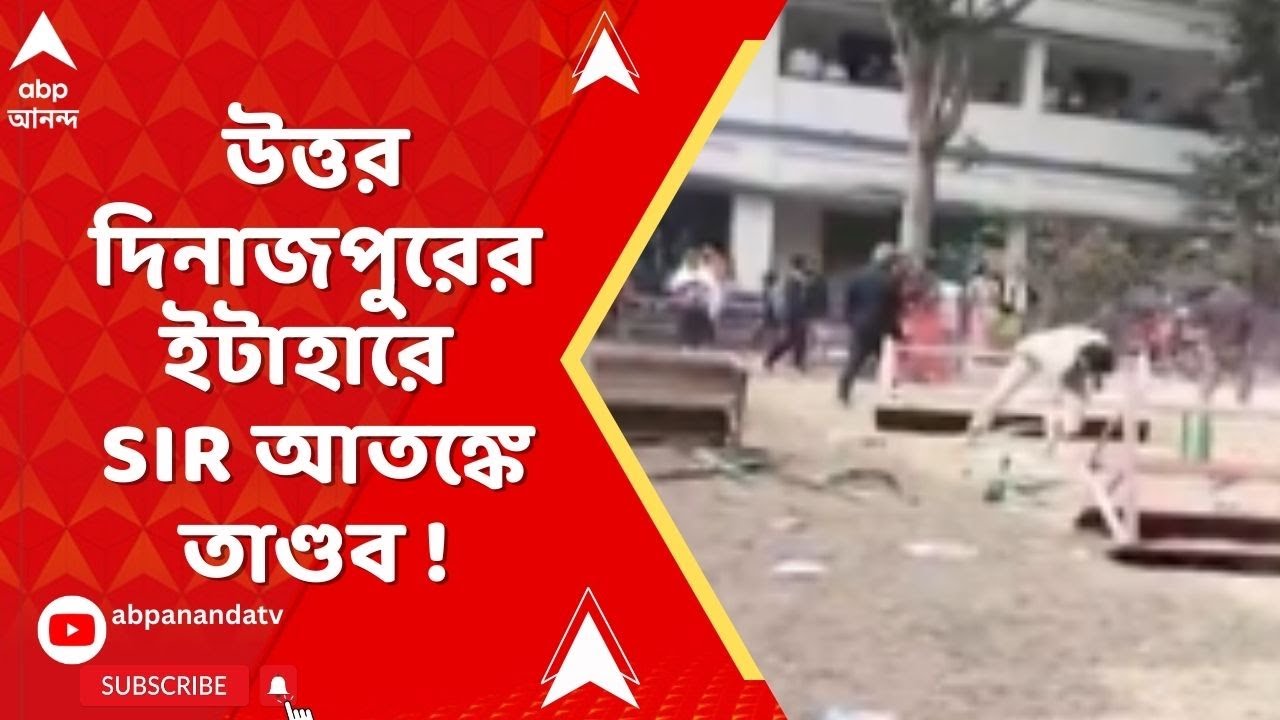 Itahar Chaos :উত্তর দিনাজপুরের ইটাহারে SIR আতঙ্কে এক ভোটারের মৃত্যুর অভিযোগ ঘিরে তুলকালাম!Bengal SIR
