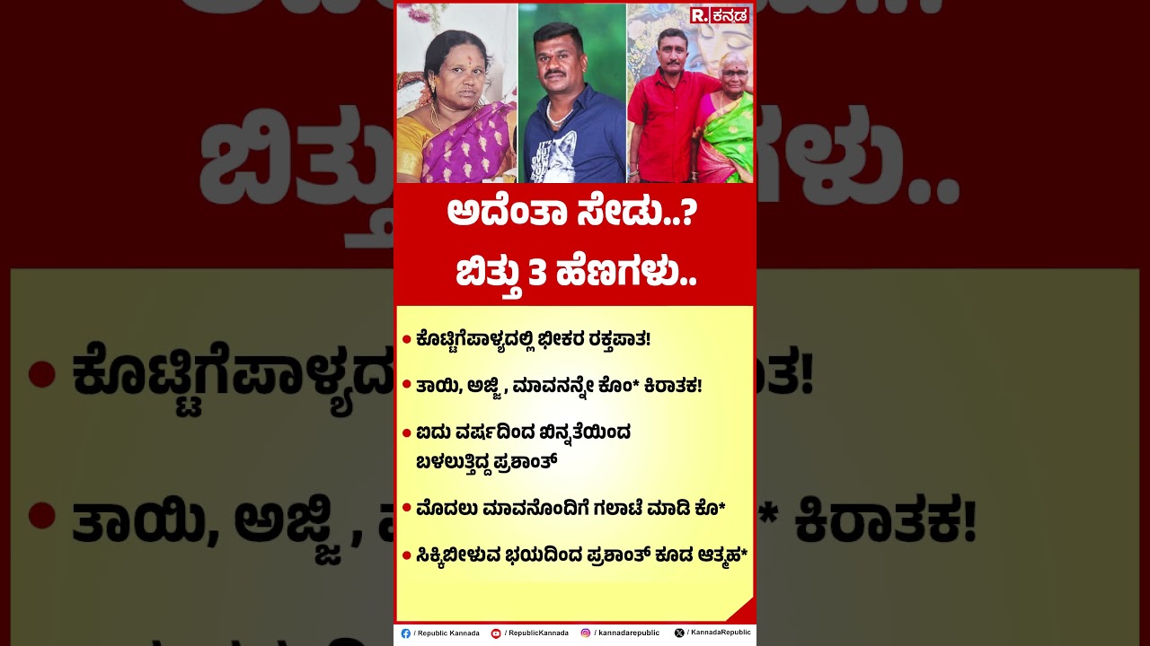 Bengaluru, Kottigepalya Incident : ಅದೆಂತಾ ಸೇಡು..? ಬಿತ್ತು 3 ಹೆಣಗಳು