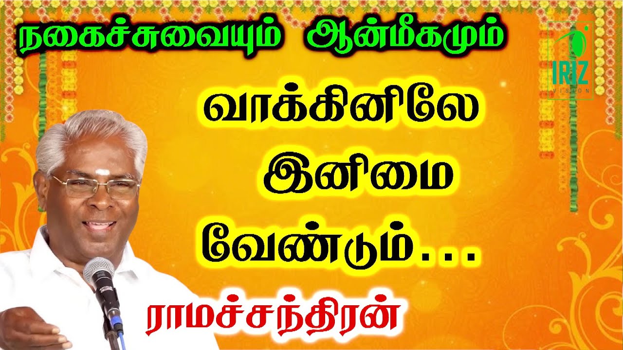 Professor M.Ramachandran Comedy Speech | வாக்கினிலே இனிமை வேண்டும்  | Iriz Vision