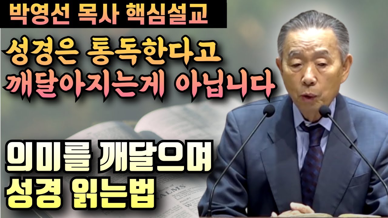 성경의 의미를 알게되는 성경 읽는법 | 박영선 목사 핵심설교