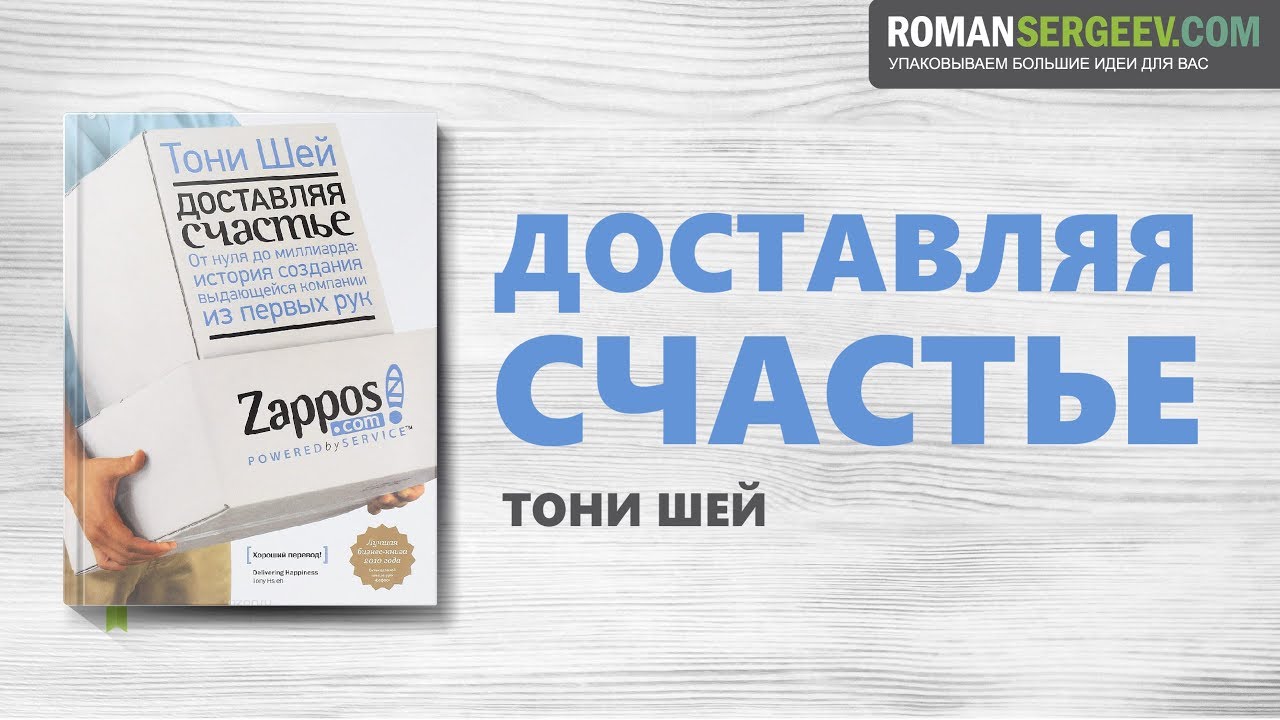 &laquo;Доставляя счастье&raquo;. Тони Шей | Саммари