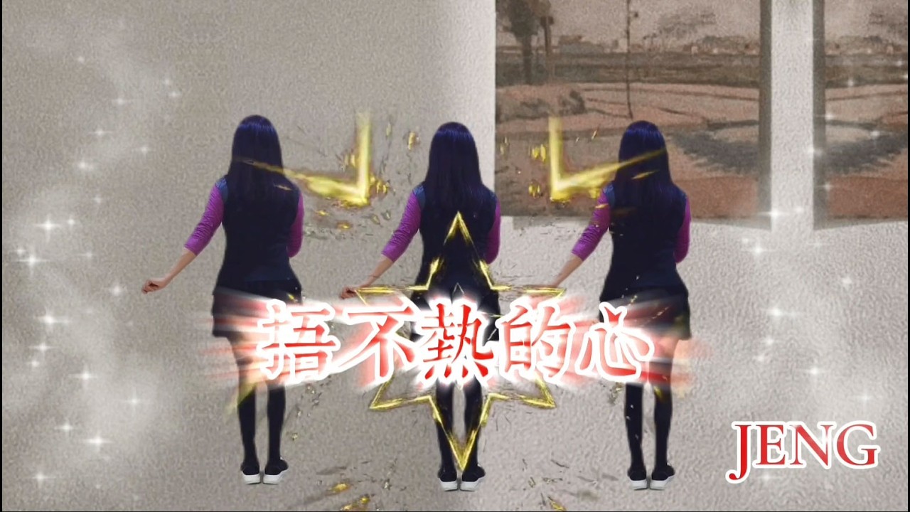 115桃園市千人排舞/自選曲-捂不熱的心/JENG舞蹈(背面+正面)示範