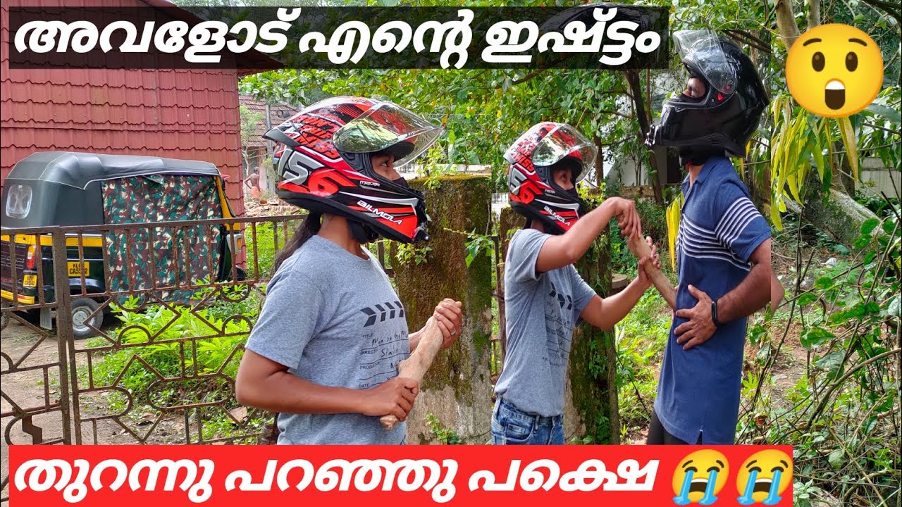 ഞാൻ അവളെ ഇഷ്ട്ടം ആണ് എന്നു പറഞ്ഞു ഒടുവിൽ സംഭവിച്ചത് 😲😲😭😭😭