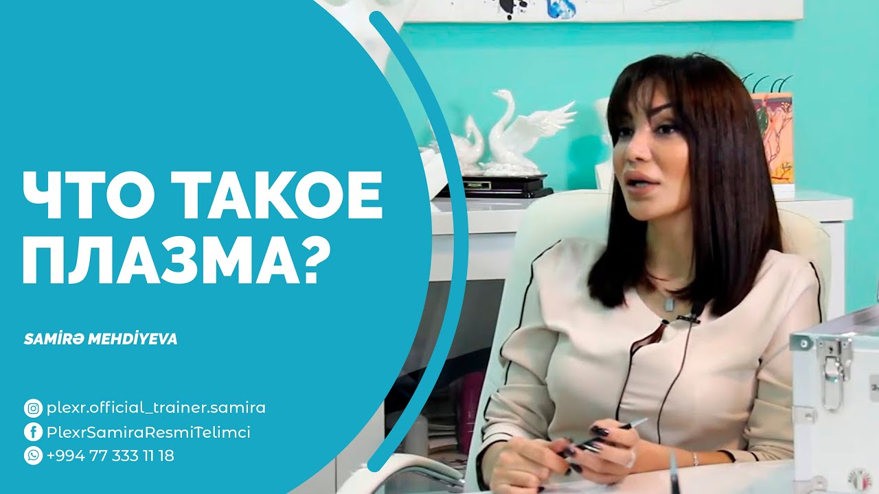 PLEXR: Что такое плазма? &mdash; Samira Mehdiyeva